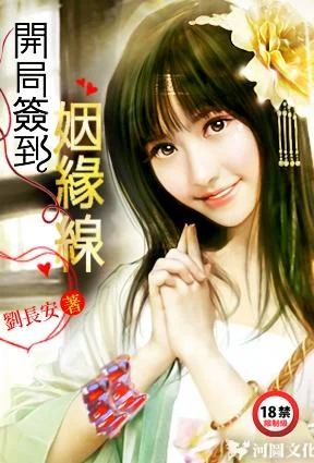 娱乐：开局签到姻缘线（最强导演从签到系统开始）