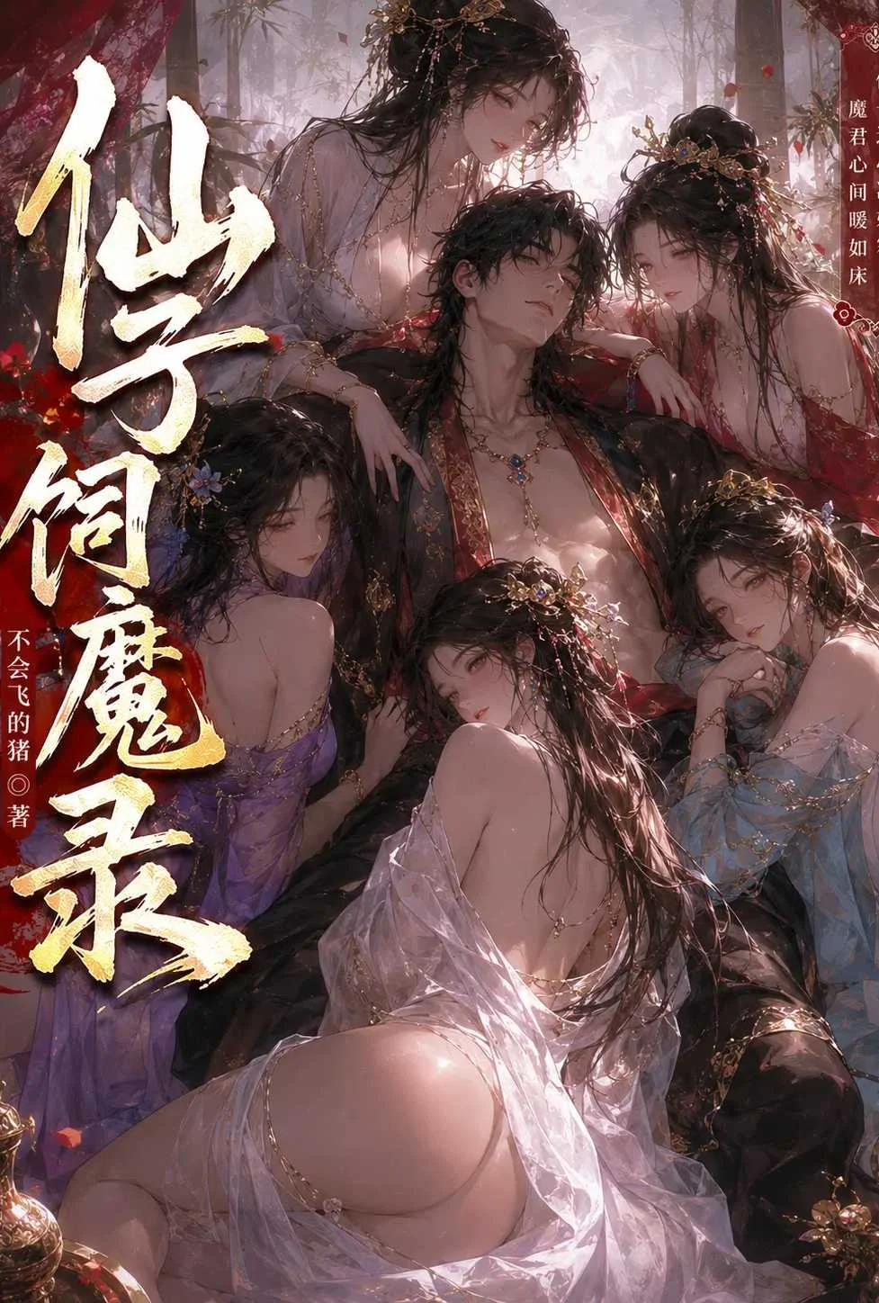 仙子饲魔录