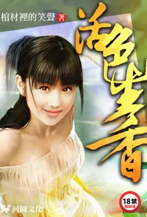 活色生香