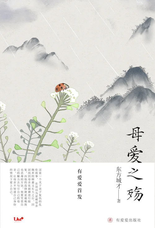 母爱之殇-亲子的复仇
