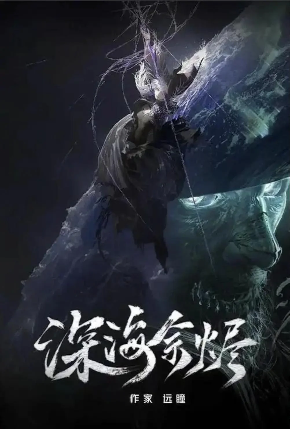 深海余烬